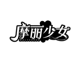 摩丽少女 MOLYSORGO商标原图 第25类服装鞋帽