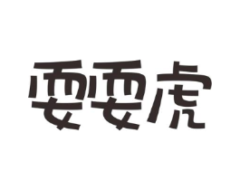 耍耍虎商标原图 第25类服装鞋帽