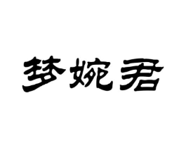梦婉君商标原图 第25类服装鞋帽