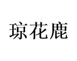 琼花鹿商标原图 第25类服装鞋帽