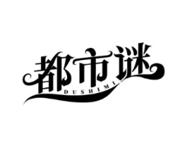 都市谜商标原图 第25类服装鞋帽