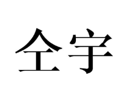仝宇商标原图 第25类服装鞋帽