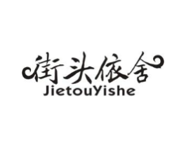 街头依舍商标原图 第25类服装鞋帽