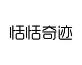 恬恬奇迹商标原图 第25类服装鞋帽
