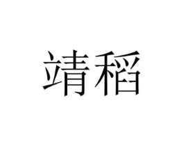 靖稻商标原图 第25类服装鞋帽