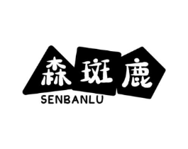 森斑鹿商标原图 第25类服装鞋帽