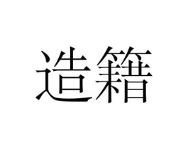 造籍商标原图 第25类服装鞋帽