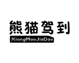 熊猫驾到商标原图 第25类服装鞋帽