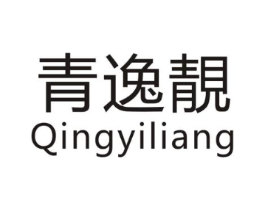 青逸靓商标原图 第25类服装鞋帽