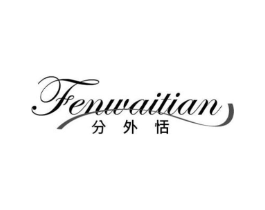 分外恬商标原图 第25类服装鞋帽