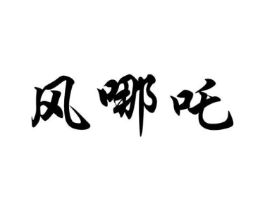 商标原图