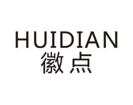 徽点商标原图 第25类服装鞋帽