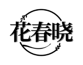 花春晓商标原图 第25类服装鞋帽