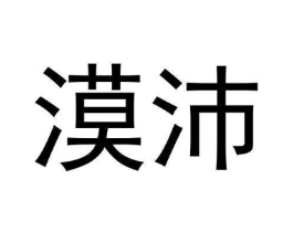 漠沛商标原图 第25类服装鞋帽