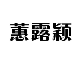 蕙露颖商标原图 第25类服装鞋帽