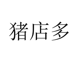猪店多商标原图 第25类服装鞋帽