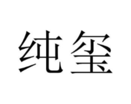 纯玺商标原图 第25类服装鞋帽