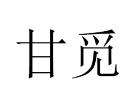 甘觅商标原图 第25类服装鞋帽