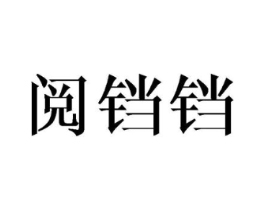 阅铛铛商标原图 第25类服装鞋帽