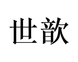 世歆商标原图 第25类服装鞋帽