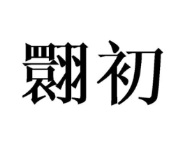 翾初商标原图 第25类服装鞋帽