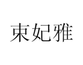 束妃雅商标原图 第25类服装鞋帽