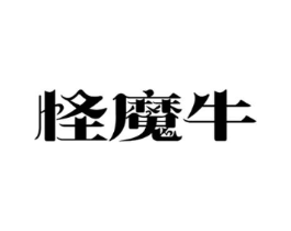 怪魔牛商标原图 第25类服装鞋帽