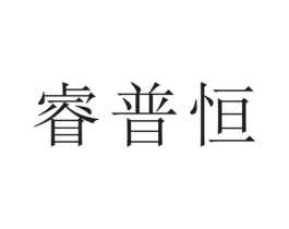 睿普恒商标原图 第25类服装鞋帽