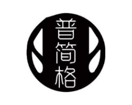 普简格商标原图 第25类服装鞋帽