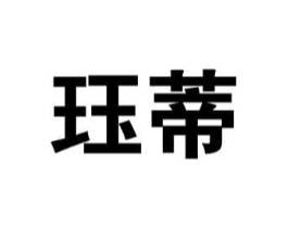 珏蒂商标原图 第25类服装鞋帽