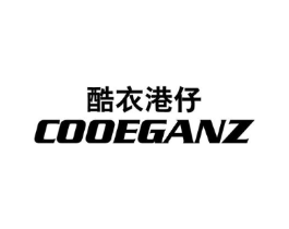 酷衣港仔 COOEGANZ商标原图 第25类服装鞋帽