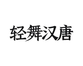 轻舞汉唐商标原图 第25类服装鞋帽