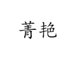 菁艳商标原图 第25类服装鞋帽
