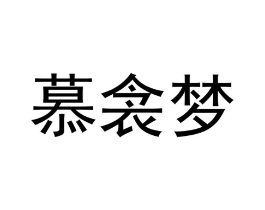 慕衾梦商标原图 第25类服装鞋帽
