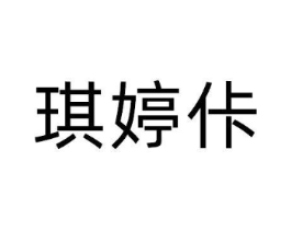琪婷佧商标原图 第25类服装鞋帽