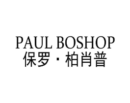 保罗·柏肖普 PAUL BOSHOP商标原图 第25类服装鞋帽