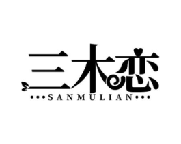 三木恋商标原图 第25类服装鞋帽