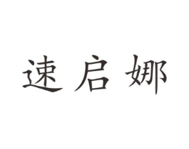 速启娜商标原图 第25类服装鞋帽