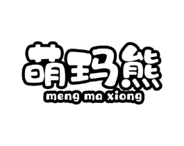 萌玛熊商标原图 第25类服装鞋帽