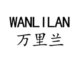 万里兰商标原图 第25类服装鞋帽