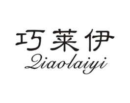 巧莱伊商标原图 第25类服装鞋帽
