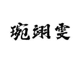 琬翊雯商标原图 第25类服装鞋帽