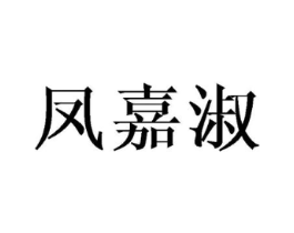 凤嘉淑商标原图 第25类服装鞋帽