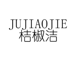 桔椒洁商标原图 第25类服装鞋帽