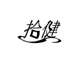 拾健商标原图 第25类服装鞋帽