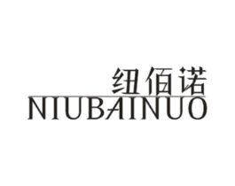 纽佰诺商标原图 第25类服装鞋帽
