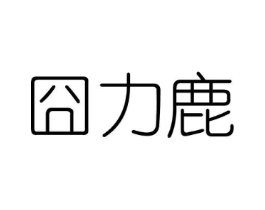 囧力鹿商标原图 第25类服装鞋帽