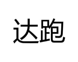 达跑商标原图 第25类服装鞋帽
