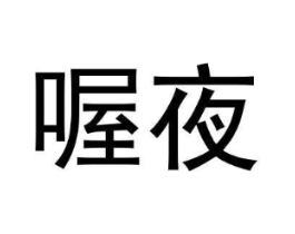 喔夜商标原图 第25类服装鞋帽