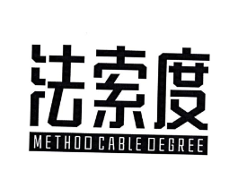 法索度 METHOD CABLE DEGREE商标原图 第25类服装鞋帽